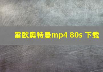 雷欧奥特曼mp4 80s 下载